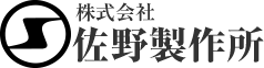 佐野製作所