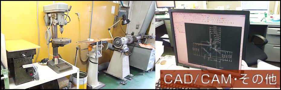 CAD/CAM・その他機械の設備一覧